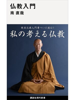 cover image of 仏教入門